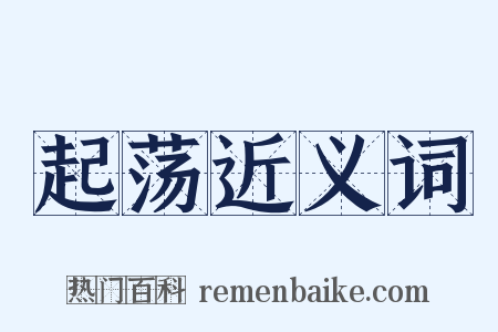 起荡近义词是什么意思的图片